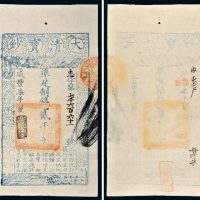 咸丰七年（1857年）大清宝钞贰千文