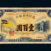 满洲中央银行壹百圆