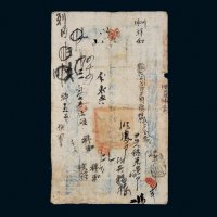 咸丰五年（1855年）户部官票壹两