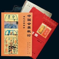 中国纸币研究参考书一组五册