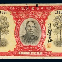 民国十年（1921年）国立中华国民银行拾圆