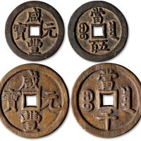 咸丰元宝宝泉局当五百、当千一组两枚
