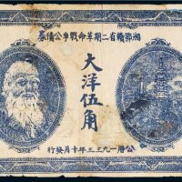 1933年湘鄂赣省二期革命战争公债券大洋伍角