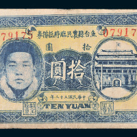 民国三十二年（1943年）鱼台县农民临时抵借券山东拾圆