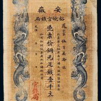 光绪三十二年（1906年）安徽裕皖官钱局壹千文