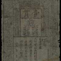 洪武年大明通行宝钞一贯 PMG CF 15