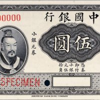 1915年中国银行小银元券伍圆样票