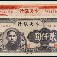 民国三十四年（1945年）中央银行壹仟圆、贰仟圆各一枚
