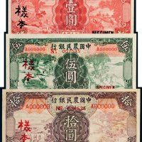 民国二十四年（1935年）中国农民银行壹圆、伍圆、拾圆单正、反样票各一枚