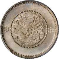 云南省造光绪元宝七分二厘困龙 PCGS MS 65