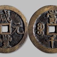 咸丰元宝宝泉局当千