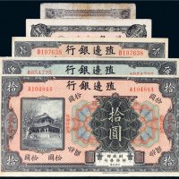 殖边银行长春纸币一组五枚