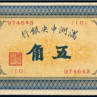 满洲中央银行五角