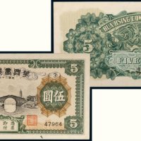 民国二十七年（1938年）华兴商业银行伍圆