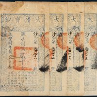 咸丰八年（1858年）大清宝钞贰千文四枚连号