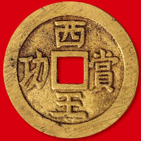 明末起义军钱西王赏功金质 上美品