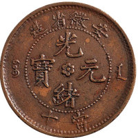 安徽省造光绪元宝当十铜币三枚