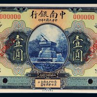 民国十年（1921年）中南银行壹圆样票