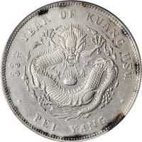 北洋造光绪33年七钱二分普通 PCGS AU Details