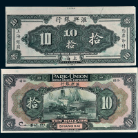 1922年汇兴银行上海银圆拾圆单正、反试模样票各一枚