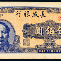民国三十七年（1948年）长城银行冀察热辽伍佰圆