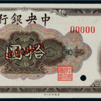 1945年中央银行拾圆样票
