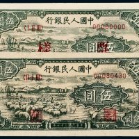 第一版人民币伍圆牧羊二枚