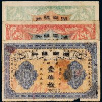 民国湖南银行当十铜元一组三张