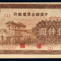 中国联合准备银行伍仟圆