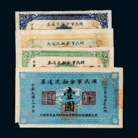 民国十六年（1927年）国民军金融流通券壹角、贰角、伍角、壹圆各一枚