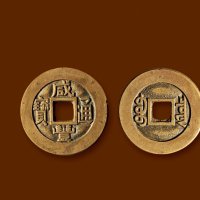 清·“咸丰通宝”背“宝泉”人“尔”宝小平铁母