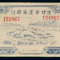 民国三十二年（1943年）陕甘宁边区银行贰百圆
