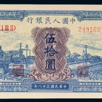 第一版人民币伍拾圆蓝火车