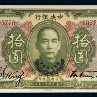 民国十二年（1923年）中央银行拾圆