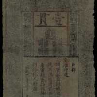 洪武年大明通行宝钞一贯 PMG CF 15