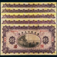 民国三年（1914年）殖边银行兑换券上海伍圆五枚