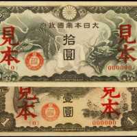 1940年大日本帝國政府紙幣壹圓及拾圓樣張