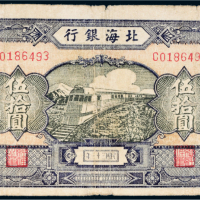 民国三十三年（1944年）北海银行胶东伍拾圆