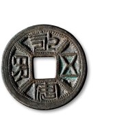 宋·“永安五男”背四灵花钱