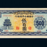 中国联合准备银行伍百圆