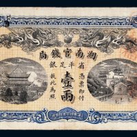 光绪三十四年（1908年）湖南官钱局省平足银壹两