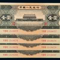 第二版人民币1956年壹圆四枚连号