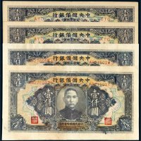 民国三十三年（1944年）中央储备银行壹仟圆四枚