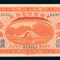 民国六年（1917年）中国银行兑换券哈尔滨壹角