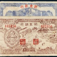 民国浙东银行壹圆二枚