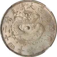 奉天省造光绪24年一圆 NGC AU 58