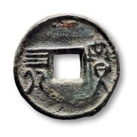 “益四化”圆钱