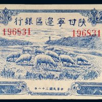 民国三十二年（1943年）陕甘宁边区银行贰百圆