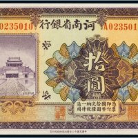 民国十二年（1923年）河南省银行天津拾圆