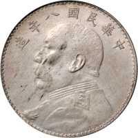 袁世凯像民国八年壹圆 PCGS AU Details